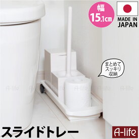 スライド トレー スリム 日本製 ホワイト トイレ収納 洗面収納 ランドリー収納 トレイ スライドトレー 小物 大型 小物収納 洗濯 洗剤 洗剤トレー すき間収納 洗面所 ランドリー シンプル 便利 おしゃれ Belca ベルカ a-life エーライフ
