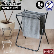 ＼エントリーでポイント5倍！マラソン期間限定！／タオル干し 室内物干し タオルハンガー タオルハンガー…