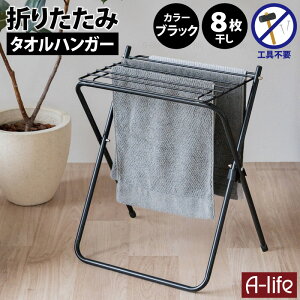 セール タオル干し 室内物干し タオルハンガー タオルハンガータオル干し スタンド 8枚干し ホワイト ブラック タオル掛け 折りたたみ 物干し 部屋干し ランドリー 室内物干し ハンガーラッ