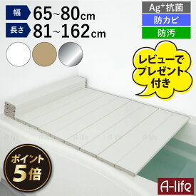 【エントリーでポイント5倍！マラソン期間限定！】【レビュー特典付き】風呂ふた 折りたたみ Ag+ 銀イオン 抗菌 防カビ 防汚加工 軽量 風呂蓋 風呂フタ お風呂 ふた 軽い 60 70 75 80 81〜162cm ホワイト モカ シルバー コンパクト