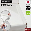 ＼今だけエントリーで全品ポイント10倍／NEW 洗面 すき間 パッキン 抗菌 ホワイト 2個 日本製 抗菌剤入り 洗面台 すきま 隙間 すき間パッキン ほこりしらず 隙間テープ ゴムパッキン ホワイト 目地 洗濯パン 棚 マスキングテープ