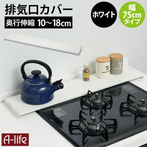 排気口カバー 75cm用 奥行伸縮タイプ 77cm以下対応 ブラック ホワイト システムキッチン フラットタイプ コンロ奥ラック 排気口ラック IH対応 IH シンプル おしゃれ 伸晃 a-life エーライフ