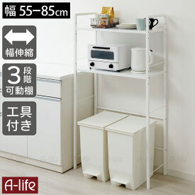 【エントリーで★全品ポイント5倍★】キッチンラック ゴミ箱上 収納棚 2段 伸縮 幅55 ～ 幅85 キッチン 収納 レンジラック ゴミ箱上 キッチン収納ラック ゴミ箱上収納 シンプル 家電ラック おしゃれ a-life エーライフ