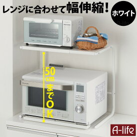 キッチン レンジ ラック レンジ上 ラック ハイタイプ 幅 伸縮タイプ 選べる3色 ホワイト ブラック レッド 多目的 レンジ台 レンジボード シェルフラック 収納棚 オープンラック シンプル 北欧 モダン おしゃれ パソコン プリンター PCラック a-life エーライフ