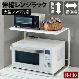 ＼エントリーで全品P5倍！／アウトレット レンジ上 ラック たて よこ 伸縮タイプ 電子レンジ レンジラック オーブンレンジ レンジ台 レンジ上ラック レンジ台 レンジ上 収納 レンジ 上 ラック 家電ラック　バリスタ コーヒーメーカー プリンター台 プ