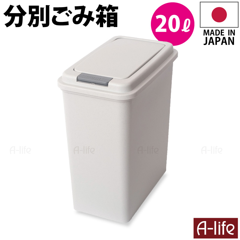 ゴミ箱 20L 1個 日本製 JAPAN おしゃれ フタ付き キッチン 分別 スリム 分別ごみ箱 20リットル リサイクル リサイクルボックス ダストボックス 洗える ごみ箱 キッチン収納 シンプル a-life エーライフ