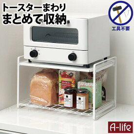 【エントリーで★全品ポイント5倍★】トースター ラック ハイタイプ トースター台 置き台 収納棚 キッチン収納 収納 キッチン レンジ上ラック レンジ上 ラック レンジラック オーブントースターラック シンプル 家電ラック おしゃれ a-life エーライフ