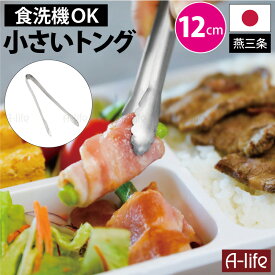 小さい ステンレス トング 12cm 食洗機対応 日本製 1個 燕三条 ステンレストング さいばし 調理 料理 簡単 シンプル キッチン 台所 時短調理 時短 家事ラク おもてなし おしゃれ 便利 取り分け 弁当 おせち a-life エーライフ 送料無料