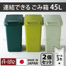 連結できる ゴミ箱 45リットル 2個セット 選べる3色 グリーン 日本製 JAPAN おしゃれ フタ付き キッチン 分別 スリム ダストボックス 屋外 洗える eco トラッシュ ごみ箱 45l a-life エーライフ 楽天
