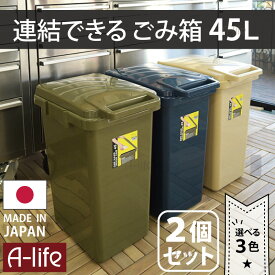 連結できる ゴミ箱 45リットル 2個セット 選べる3色 グリーン ネイビー ベージュ 日本製 JAPAN おしゃれ フタ付き キッチン 分別 スリム ダストボックス 屋外 洗える ごみ箱 45L a-life エーライフ 楽天