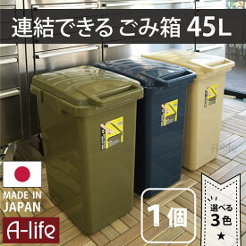 連結できる ゴミ箱 45リットル 1個 選べる3色 グリーン ネイビー ベージュ 日本製 JAPAN おしゃれ フタ付き キッチン 分別 スリム ダストボックス 屋外 洗える ごみ箱 45L a-life エーライフ 楽天