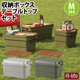 収納ケース 50L ＋ 天然木 天板 M セット グレー カーキ 1個 収納ボックス ガレージ 収納 アウトドア キャンプ 工具入れ トランクカーゴ 蓋付き フタ付き ベランダ収納 工具箱 ツールボックス 工具BOX 収納BOX おしゃれ コンテナボックス 車載 a-life エーライフ