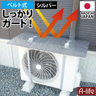 エアコン室外機 遮熱シート ベルト 1枚 2枚 4枚 日本製 遮熱 シート カバー 日よけ 日除け 室外機 室内機…