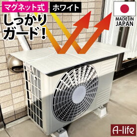 エアコン室外機 遮熱シート マグネット 1枚 2枚 4枚 日本製 遮熱 シート カバー 日よけ 日除け 室外機 室内機カバー エアコン 室外機 カバー 無地 収 シンプル クーラー 省エネ 節電 冷房 効率 熱さ対策 東和 towa a-life エーライフ 送料無料