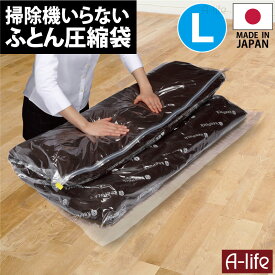 【エントリーでポイント5倍！マラソン期間限定！】新 ふとん 圧縮パック L 120×100cm 日本製 衣類 羽毛布団 圧縮 BOX 圧縮袋 布団 圧縮袋 収納袋 布団ケース 衣替え 収納 押入れ ふとん収納袋 クローゼット コンパクト 引越し 便利