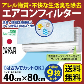 送料無料 日本製 エアコン フィルター　お買得 9枚 エアコンフィルター 交換 空気清浄機 フィルター 交換 エアコン フィルター 使い捨てエアコンフィルター 消臭 抗菌 防臭 アレルギー a-life エーライフ