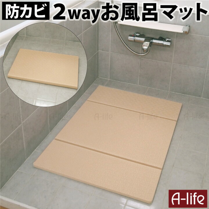 楽天市場 2way お風呂マット 85cm 60cm 厚さ15mm 防カビ加工 バスマット 浴室マット 折りたためる コンパクト お風呂 浴室 脱衣所 洗面 風呂マット 子供 浴室内 洗い場 ふろマット シンプル 自立 ラバースノコ 防カビ 省スペース 東和 Towa 楽天 A Life エーライフ 送料