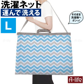 そのまま洗える ランドリーバッグ L 洗濯ネット バッグ型 洗濯ネット かわいい 洗える メッシュ ランドリートートバッグ おしゃれ 大容量 ランドリーバスケット スポーツ ジム ヨガ 洗濯 ランドリー コインランドリー towa 東和産業 a-life エーライフ ポスト投函