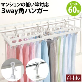 3way 洗濯 ピンチハンガー 60個ピンチ 白 折りたたみ サイドフック付き 角ハンガー 洗濯ピンチ 洗濯ハンガー 洗濯バサミ 室内 屋外 物干し 洗濯物干し 干し 物干し カモイフック マンション ランドリー シンプル ホワイト タオル ハンガ 東和産業 a-life エーライフ