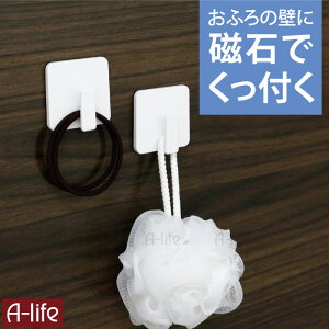 マグネット バスフック ミニ 2個組 ホワイト バスラック バス収納 バス用品 バス用品 ラック シャンプーラック バス用品 お風呂用品 磁石 マグネット シャワーフック マグネットフック フッ