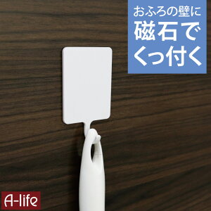 マグネット バスフック 1個 ホワイト フック バス収納 バス用品 ラック シャンプーラック バス用品 お風呂用品 風呂 磁石 浴室収納 マグネット シャワーフック マグネットフック フックスタ