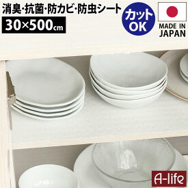 【エントリーでポイント5倍！マラソン期間限定】 防虫 棚シート 30cm×500cm 日本製 消臭 抗菌 防カビ ホワイト 食器棚 棚 飾り棚 シンク下 防虫シート 納戸 衣装ケース シート ズレにくい 収納シート 引き出しシート おしゃれ シンプル 保