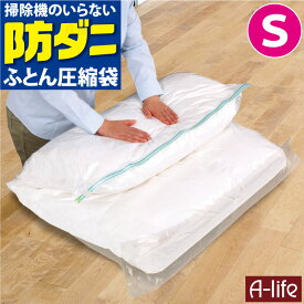 送料無料 防ダニ 衣類 圧縮袋 S 掃除機のいらない ふとん 羽毛布団 圧縮 圧縮パック 布団 収納袋 布団ケース 衣替え 収納 押入れ ふとん収納袋 クローゼット コンパクト 引越し 便利 新生活 掛けふとん 収納ケース 収納ボックス 掃除機吸引 バルブ付き A-life 楽天