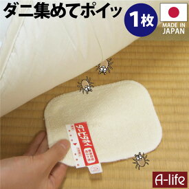 【今だけエントリーで全品ポイント5倍！】ダニ捕りシート 1枚 日本製 半畳〜1畳 ダニ捕り ダニ捕りマット ダニ対策 ダニ退治 ダニシート ダニピタポイ 押入れ ふとん 布団 クローゼット タンス たんす 衣装ケース カーペット 畳 じゅうたん 絨毯 ラ