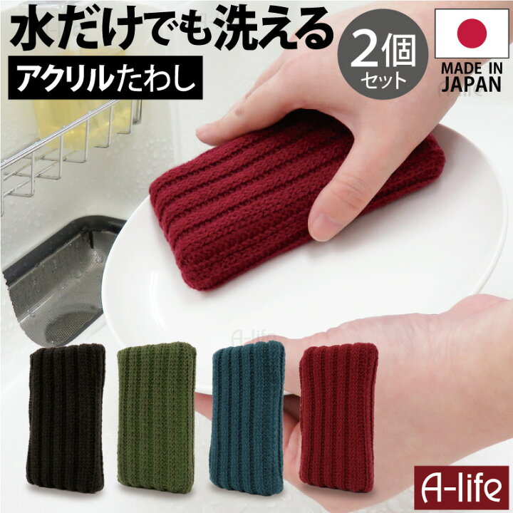 楽天市場 水だけでも洗える アクリル クリーナー ２個セット 日本製 たわし タワシ スポンジ 台所用 キッチン おしゃれ 北欧 クロス エコ キッチン用スポンジ ソフトスポンジ キッチンクリーナー 食器洗い 泡立ち マジカル 楽天 A Life エーライフ A Life Shop