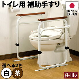 手すり トイレ トイレ 手すり トイレ用手すり 手すり トイレ トイレ用手すり 介護用品 立ち上がり 補助 具 日本製 トイレ用補助手すり 補助 手すり 手摺 サポート アーム トイレ用アーム 高さ調節 天然木 手すり 介護 お年寄り 安心 便器 a-life エーライフ