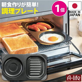 ＼今だけエントリーで全品ポイント10倍／グリルプレート コンビプレート デュアルプラス 1個 日本製 グリルパン グリル鍋 オーブントースター IHコンログリル ガスコンログリル コンログリル 用 フッ素 Wコート 時短 簡単 調理器 便利