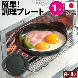 ＼今だけエントリーで全品ポイント10倍／ポスト投函 送料無料 グリルプレート デュアルプラス 1個 日本製 グリルパン グリル鍋 オーブントースター IHコンログリル ガスコンログリル コンログリル 用 フッ素 Wコート 時短 簡単 クッキ