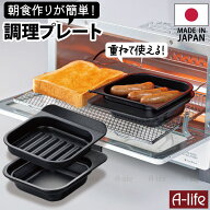送料無料 フッ素コート グリルトレー グリルプレート 2段焼き 1個 2個 日本製 目玉焼きプレート グリル …
