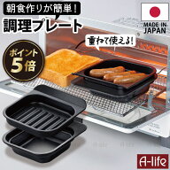 ＼エントリーで全品P5倍！／送料無料 フッ素コート グリルトレー グリルプレート 2段焼き 1個 2個 日本製…
