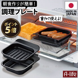 ＼エントリーで全品P5倍！／送料無料 フッ素コート グリルトレー グリルプレート 2段焼き 1個 2個 日本製 目玉焼きプレート グリル グリルパン 朝食 お弁当 フッ素Wコート グリル鍋 時短 簡単 調理 キッチン ガスコンロ ih グリル調理 オーブ