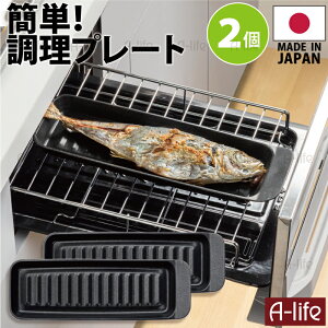 送料無料 フッ素コート グリルトレー 焼き魚プレート 1個 2個 日本製 魚 焼き グリル グリルパン グリルトレー グリルプレート グリルパンih Wフッ素コート グリル鍋 時短 簡単 調理 キッチン