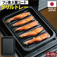 【エントリーでポイント5倍！マラソン期間限定！】送料無料 フッ素コート グリルトレー ワイド 1個 日本…