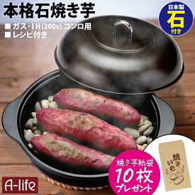 NEW ホーロー焼き芋器 便利グッズ 焼き芋器 焼き芋 焼き芋鍋　石焼き芋器 石焼き芋鍋　焼き芋メーカー 高木金属 HA-IY24 ギフト IH対応 a-life エーライフ