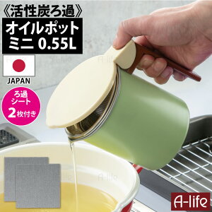 オイルポット ミニ 0.55L 活性炭 ろ過シート付き 日本製 フッ素コート 小さい 植物油用 エコ 節約 揚げ物調理 油こし器 簡単 シンプル 油こし 保存容器 調味料 キッチン 再利用 台所 油汚れ 高