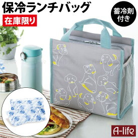 アウトレット 保冷 ランチバッグ 1個 蓄冷剤付き 犬柄 ドッグ 弁当 おしゃれ ランチトート メンズ トートバック ミニトートバッグ お弁当箱 女子 大人 保冷ランチバッグ 大きめ ミニトート 保冷バッグ コンパクト 男の子 女の子 弁当箱 弁当箱入れ a-life エーライフ