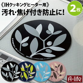 ＼今だけエントリーで全品ポイント10倍／送料無料 IHヒーター マット クッキング ヒーターマット 2枚 セット 焦げ付き防止 パッド 220mm センサー付対応 コンロ ビルトイン オールメタル対応 ガラス キッチン 水洗いOK 汚れ防