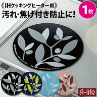 送料無料 IHクッキングヒーターマット ガラス 220mm IH コンロ IH ビルトイン 1口 2口 カバー マット セ…