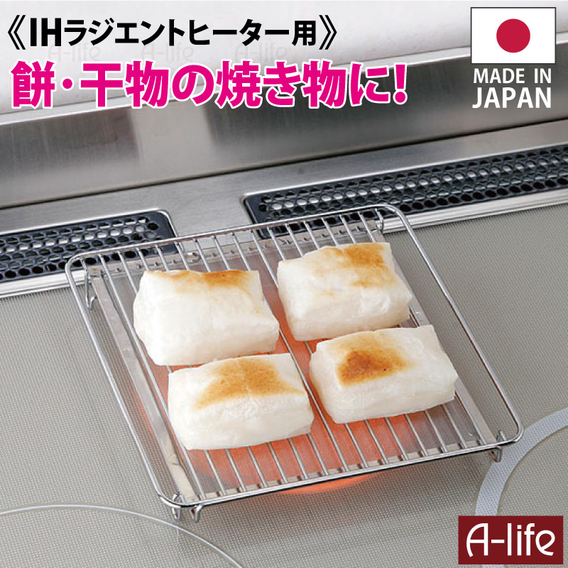 楽天市場】ＩＨ ラジエントヒーター 専用 焼き網 日本製 網 魚焼き 餅