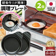 ポスト投函 送料無料 デュアルプラス 目玉焼きプレート 2個 日本製 オーブントースター 用 フッ素 Wコー…