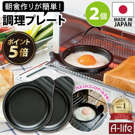 【エントリーで★全品ポイント5倍★】ポスト投函 送料無料 デュアルプラス 目玉焼きプレート 2個 日本製 オーブントースター 用 フッ素 Wコート 時短 簡単 クッキング 調理器 便利 キッチン アルミ 高木金属 楽天 A-life エーライフ
