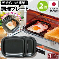 ポスト投函 送料無料 デュアルプラス プレート 小 2個 日本製 オーブントースター 用 フッ素 Wコート 時…