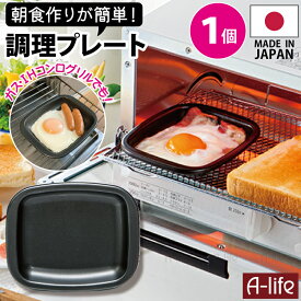 ポスト投函 送料無料 デュアルプラス プレート 小 1個 日本製 オーブントースター 用 フッ素 Wコート 時短 簡単 クッキング 調理器 便利 キッチン アルミ 高木金属 A-life エーライフ 楽天