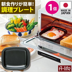 ＼今だけエントリーで全品ポイント10倍／ポスト投函 送料無料 デュアルプラス プレート 小 1個 日本製 オーブントースター 用 フッ素 Wコート 時短 簡単 クッキング 調理器 便利 キッチン アルミ 高木金属 A-life エーライフ 楽天