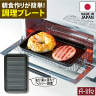 送料無料 デュアルプラス トレー 1個 日本製 オーブントースター 用 フッ素 Wコート プレート 時短 簡単 …