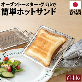 送料無料 ホットサンドメーカー 日本製 オーブントースター グリル 用 プレスサンドメーカー ホットサンド 調理器 便利 キッチン ステンレス 高木金属